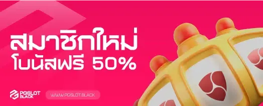 สมัครสมาชิกใหม่รับโบนัสฟรี 50%-เว็บ สล็อต pg แตกง่าย