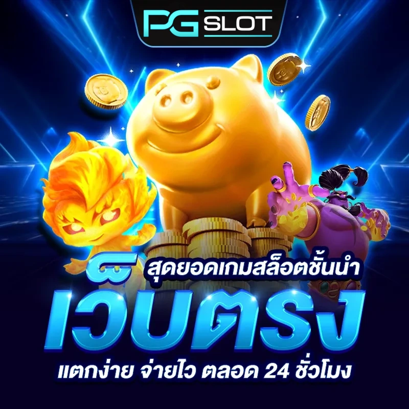เว็บสล็อตpg เว็บตรง