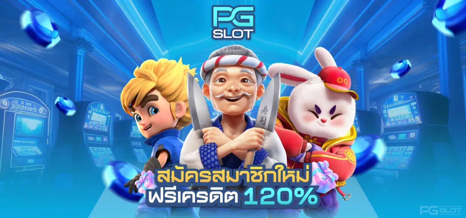 เว็บ สล็อต pg แตกง่าย